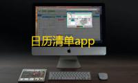 日历清单app